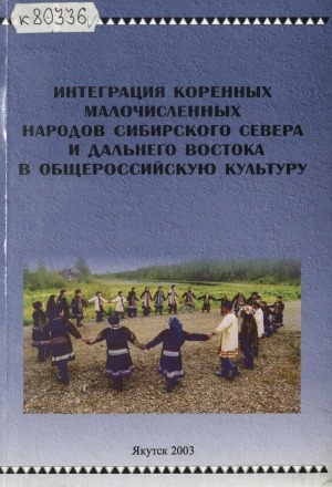Обложка электронного документа Интеграция коренных малочисленных народов Сибирского Севера и Дальнего Востока в общероссийскую культуру