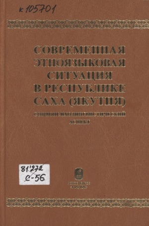 Обложка Электронного документа: Современная этноязыковая ситуация в Республике Саха (Якутия): социопсихолингвистический аспект