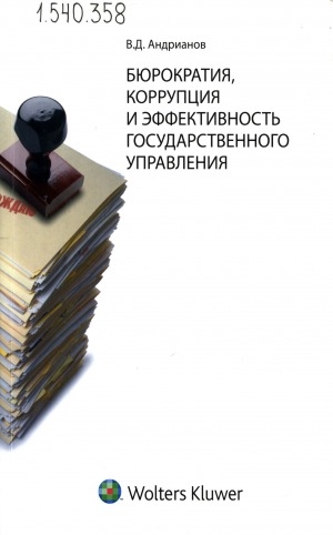 Обложка электронного документа Бюрократия, коррупция и эффективность государственного управления: история и современность