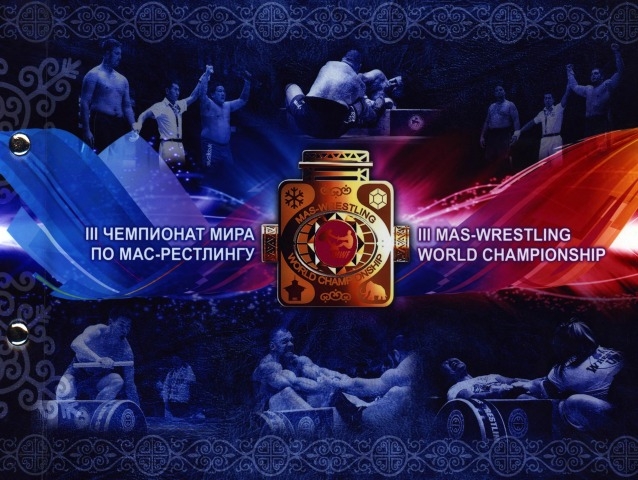 Обложка Электронного документа: III Чемпионат мира по мас-рестлингу = III mas-wrestling World championship: фотоальбом