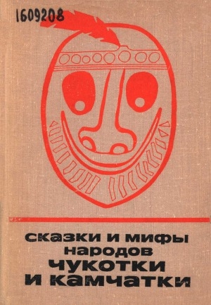 Обложка Электронного документа: Сказки и мифы народов Чукотки и Камчатки