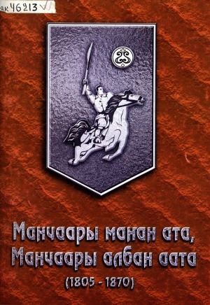 Обложка электронного документа Манчаары маҥан ата, Манчаары албан аата (1805-1870): библиографическай ыйынньык