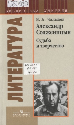 Обложка Электронного документа: Александр Солженицын: судьба и творчество