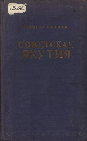 Обложка Электронного документа: Советская Якутия