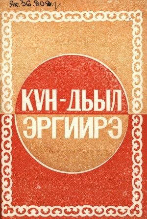 Обложка Электронного документа: Күн-дьыл эргиирэ
