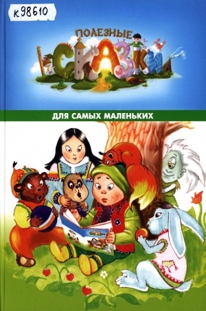 Обложка Электронного документа: Полезные сказки: для детей дошкольного и младшего школьного возраста