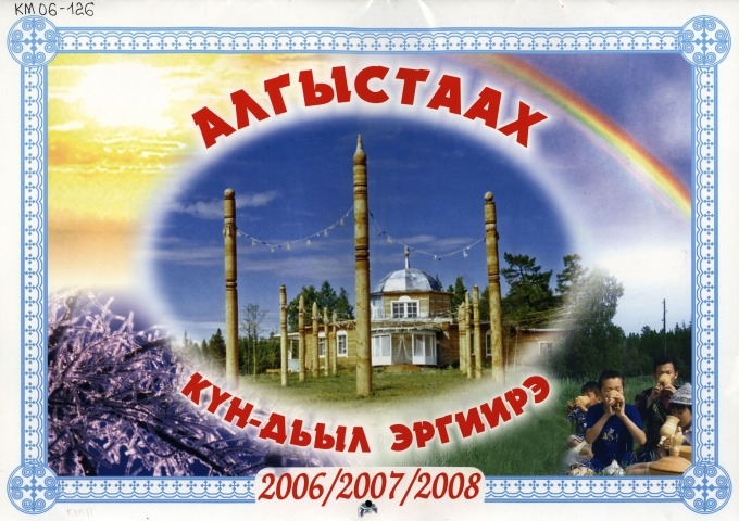 Обложка Электронного документа: Алгыстаах күн-дьыл эргиирэ: 2006/2007/2008