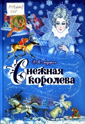 Обложка электронного документа Снежная королева