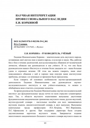 Обложка Электронного документа: Е. И. Коркина – руководитель, ученый