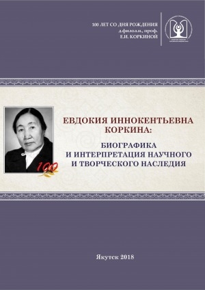 Обложка электронного документа Евдокия Иннокентьевна Коркина: биографика и интерпретация научного и творческого наследия