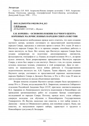 Обложка Электронного документа: Е. И. Коркина – основоположник научного центра коренных малочисленных народов Севера в Якутии