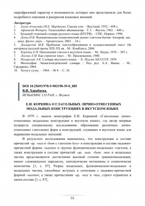 Обложка электронного документа Е. И. Коркина о глагольных лично-отнесенных модальных конструкциях в якутском языке