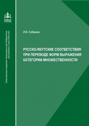 Обложка Электронного документа: Русско-якутские соответствия при переводе форм выражения категории множественности (имена существительные)