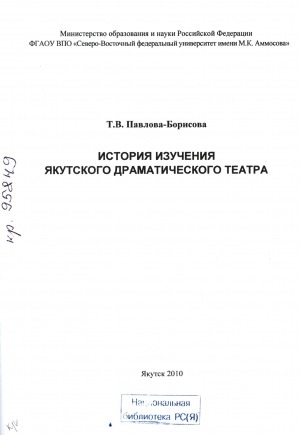 Обложка электронного документа История изучения якутского драматического театра