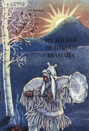 Обложка Электронного документа: Из жизни великого шамана