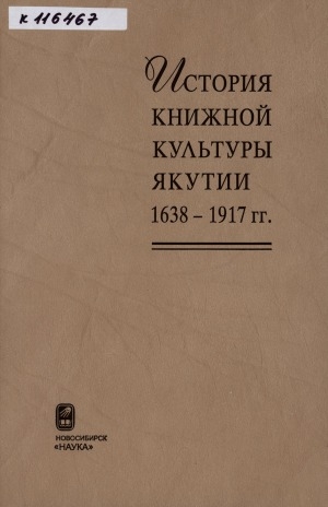 Обложка электронного документа История книжной культуры Якутии 1638-1917 гг.