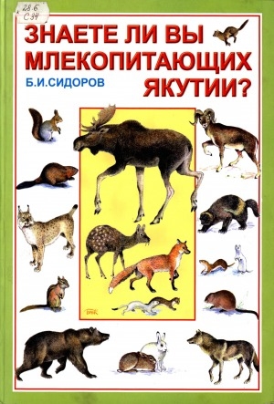 Обложка электронного документа Знаете ли Вы млекопитающих Якутии?: полевой определитель со справочным материалом
