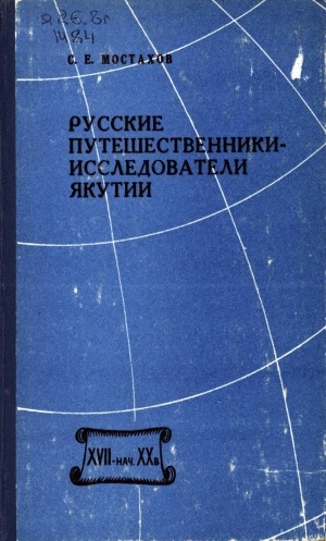 Обложка электронного документа Русские путешественники-исследователи Якутии (XVII-начало XX в.)