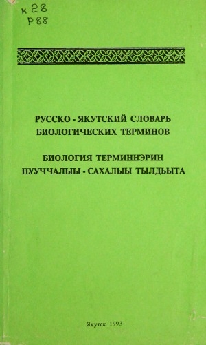 Обложка электронного документа Русско-якутский словарь биологических терминов = Биология терминнэрин нууччалыы-сахалыы тылдьыта