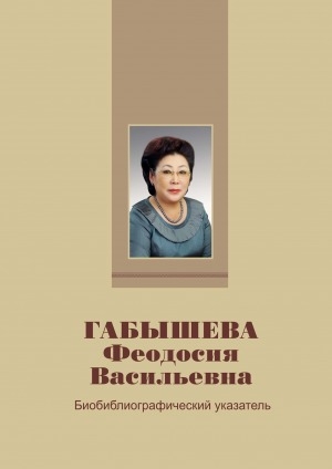 Обложка Электронного документа: Габышева Феодосия Васильевна: биобиблиографический указатель