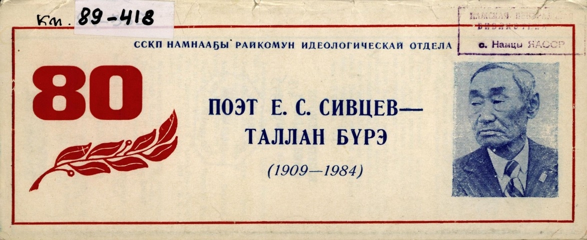 Обложка электронного документа Поэт Е. С. Сивцев-Таллан Бүрэ