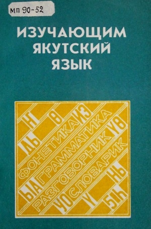 Обложка электронного документа Изучающим якутский язык