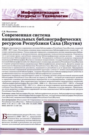Обложка электронного документа Современная система национальных библиографических ресурсов Республики Саха (Якутия) <br>Current System of National Bibliographic Resources of the Sakha Republic (Yakutia)