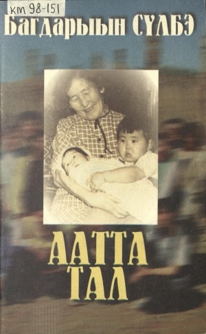 Обложка электронного документа Аатта тал