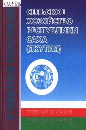 Обложка Электронного документа: Сельское хозяйство Республики Саха (Якутия): учебное пособие