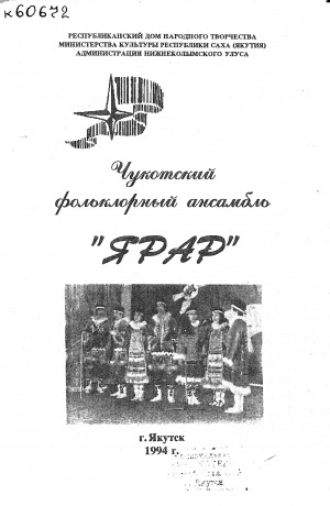 Обложка Электронного документа: Чукотский фольклорный ансамбль "Ярар"