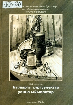 Обложка Электронного документа: Былыргы сургуулуктар уонна ыйыластар