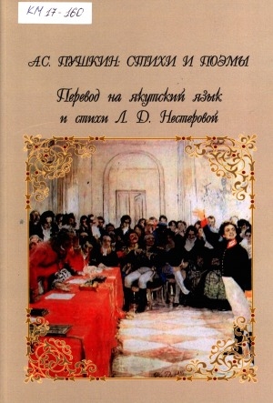 Обложка Электронного документа: А. С. Пушкин: стихи и поэмы
