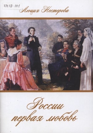 Обложка Электронного документа: России первая любовь