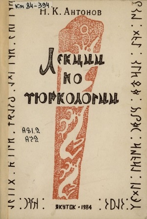 Обложка Электронного документа: Лекции по тюркологии: новотюркская эпоха