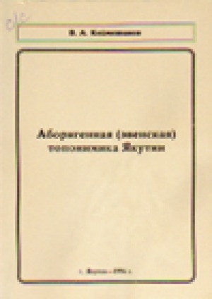 Обложка Электронного документа: Аборигенная (эвенская) топонимика Якутии. Часть 1