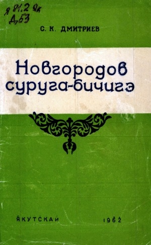 Обложка Электронного документа: Новгородов суруга-бичигэ