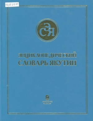 Обложка электронного документа Энциклопедический словарь Якутии
