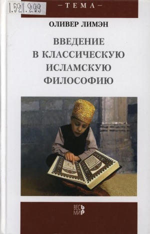Обложка электронного документа Введение в классическую исламскую философию