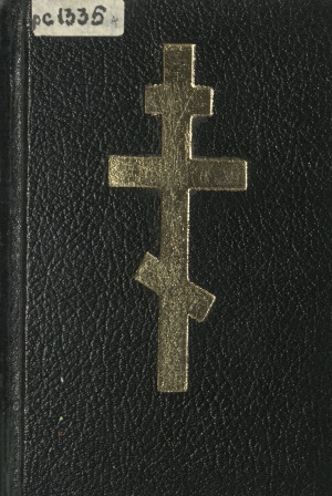 Обложка Электронного документа: Молитвы и песнопения православной церкви на алеутском языке