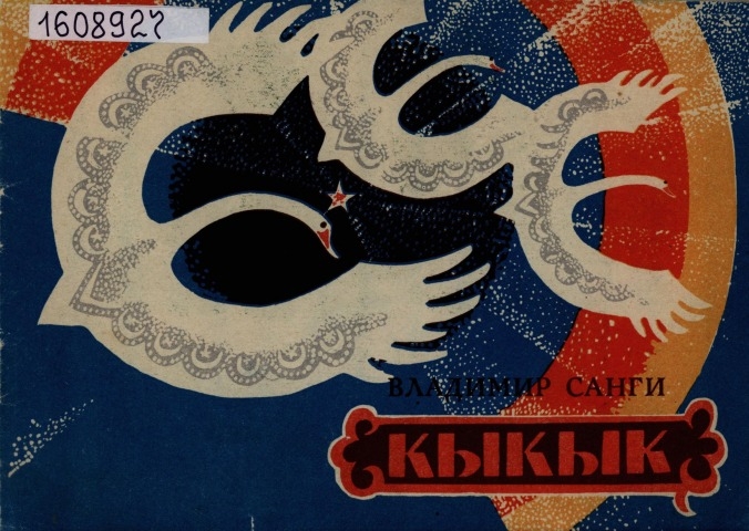 Обложка Электронного документа: Кыкык: нивхская сказка