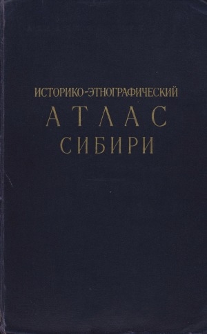Обложка электронного документа Историко-этнографический атлас Сибири