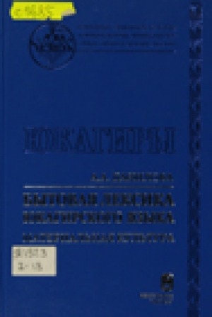 Обложка Электронного документа: Бытовая лексика юкагирского языка: материальная культура