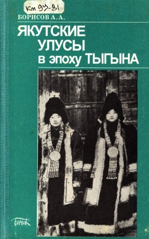 Обложка Электронного документа: Якутские улусы в эпоху Тыгына