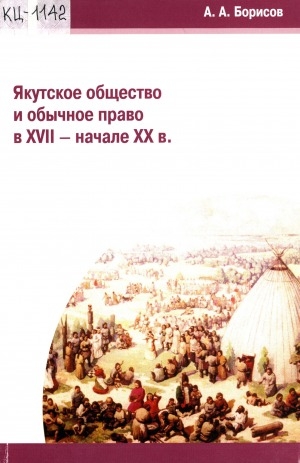 Обложка электронного документа Якутское общество и обычное право в XVII-начале XX в