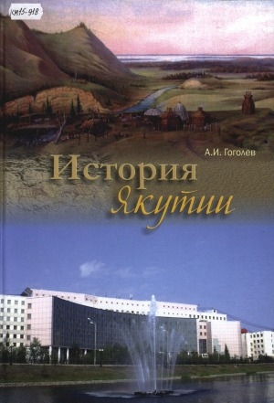Обложка электронного документа История Якутии: учебное пособие для студентов гуманитарных специальностей вузов региона