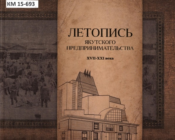 Обложка электронного документа Летопись якутского предпринимательства, XVII-XXI века