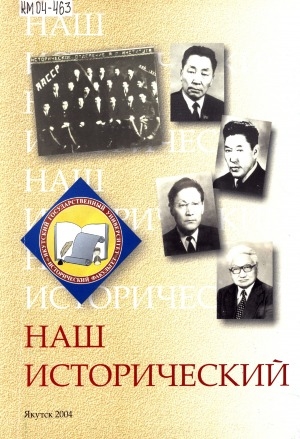 Обложка Электронного документа: Наш исторический