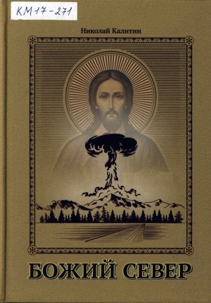 Обложка Электронного документа: Божий Север