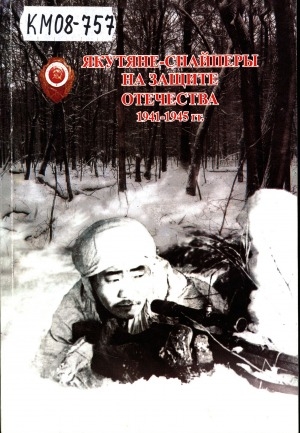 Обложка электронного документа Якутяне-снайперы на защите Отечества, 1941-1945 гг.