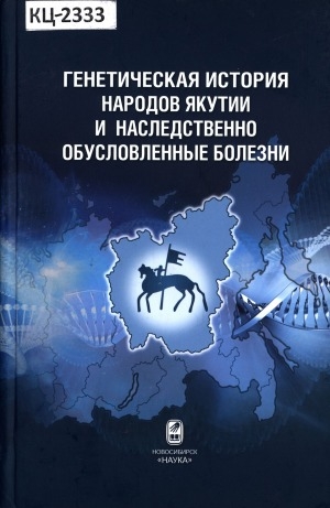 Обложка Электронного документа: Генетическая история народов Якутии и наследственно обусловленные болезни